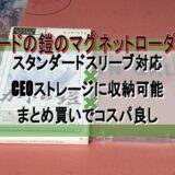 カードの鎧のマグネットローダー スタンダードスリーブ対応×CEOストレージに収納可能×まとめ買いでコスパ良し