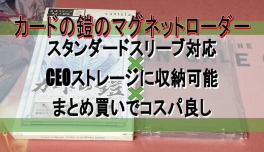 保護中: 【トレカ】『カードの鎧』の『マグネットローダー』をレビュー【CEOストレージ対応の硬質ケース】