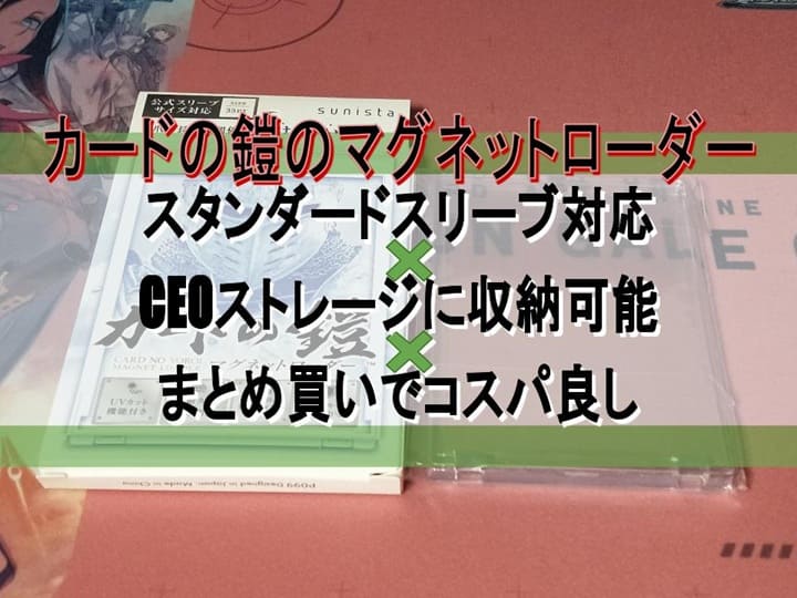 カードの鎧のマグネットローダー　スタンダードスリーブ対応×CEOストレージに収納可能×まとめ買いでコスパ良し